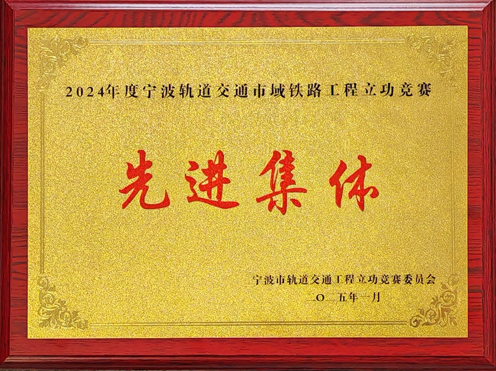 2024年度寧波軌道交通市域鐵路工程立功競賽“先進(jìn)集體”